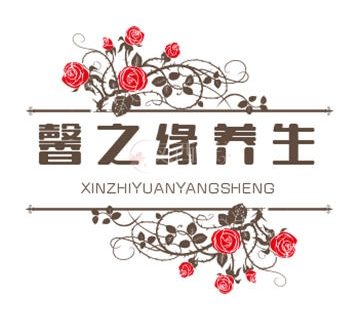 馨之缘养生