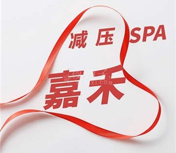 嘉禾spa减压馆