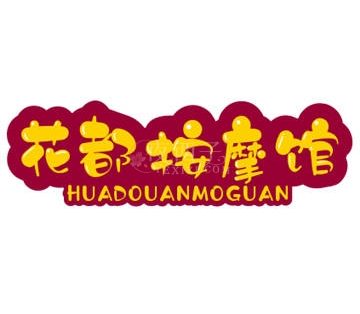 花都按摩馆