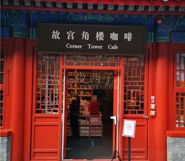 故宫角楼咖啡