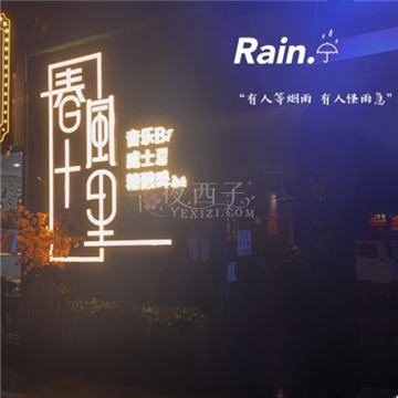 春风十里音乐Bar