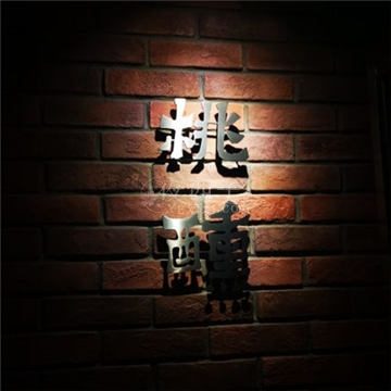 桃醺