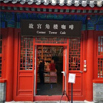 故宫角楼咖啡