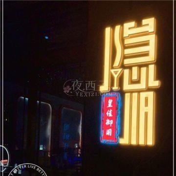 隐 JIA Bar酒吧
