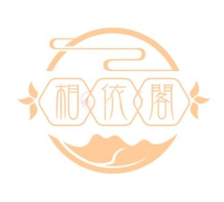 相依阁