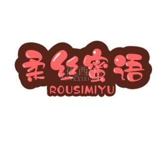 柔丝蜜语