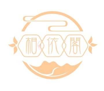 相依阁