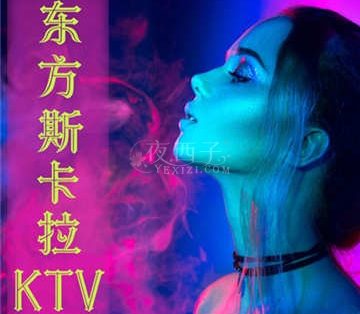 东方斯卡拉魔方show量贩KTV
