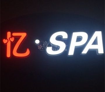 忆·SPA