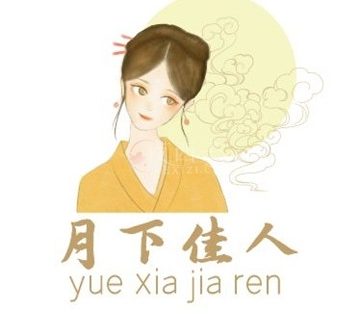 月下佳人