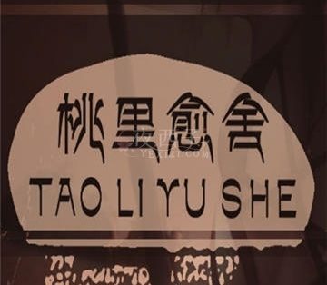 桃里愈舍