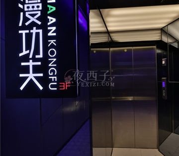 漫功夫·精致足道