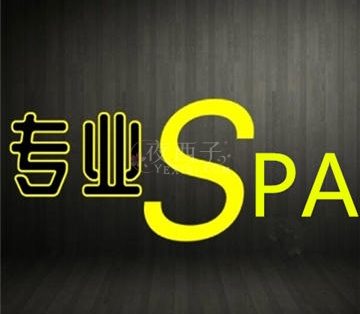 专业SPA馆