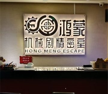 鸿蒙密室逃脱（泰鹏店）