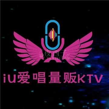 iU爱唱量贩式KTV