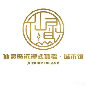 仙灵岛沉浸式剧情密室