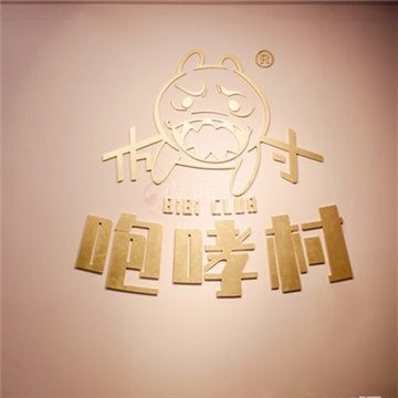 咆哮村狼人杀剧本杀