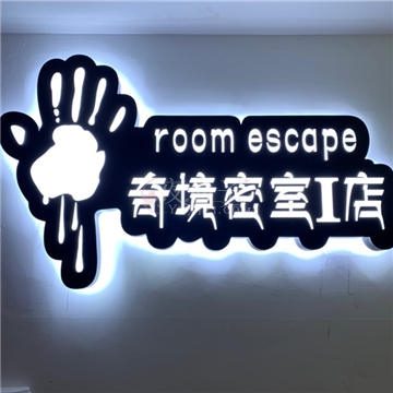 奇境密室（富阳区永旺店）