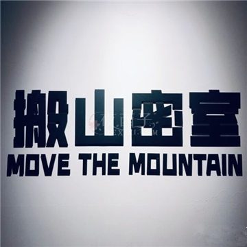 搬山密室