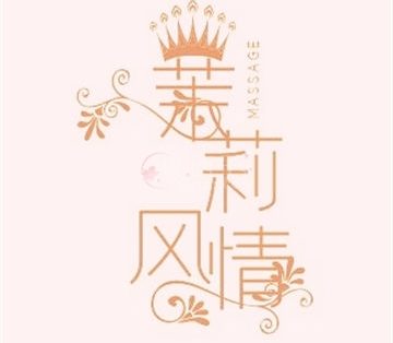 茉莉风情