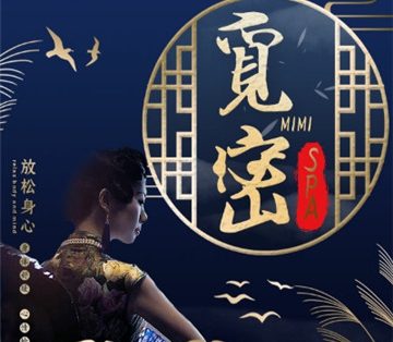 觅密-三起三落SPA
