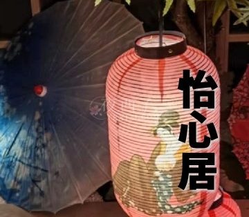 怡心居