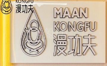 漫功夫·精致足道