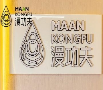漫功夫·精致足道