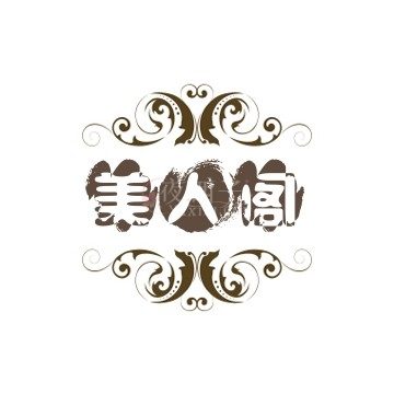 美人阁