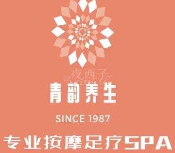青韵养生SPA
