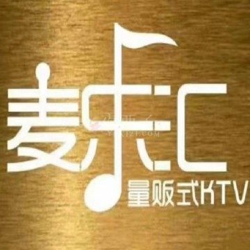 麦乐汇KTV