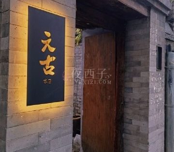 元古本店
