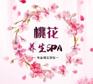 桃花养生spa