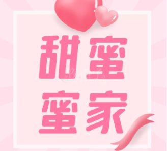 甜蜜蜜家