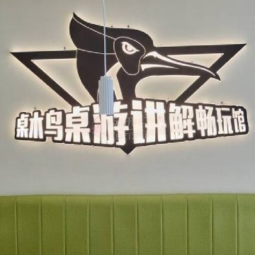 桌木鸟桌游讲解畅玩馆