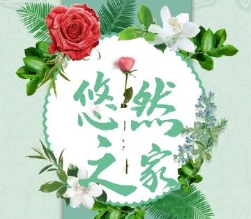 悠然之家
