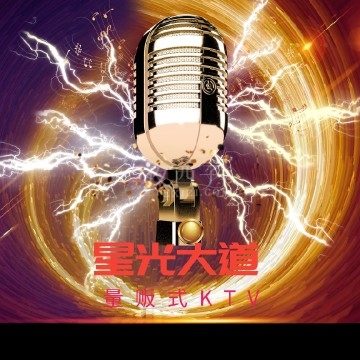 星光大道量贩式KTV