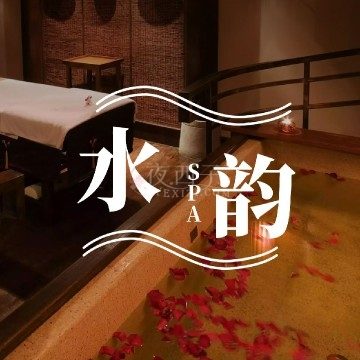 水韵养生