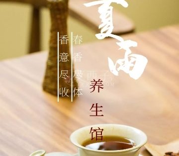夏雨养生馆