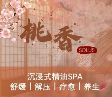 桃香Solus.日式SPA