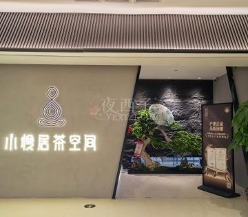 小慢居茶空间
