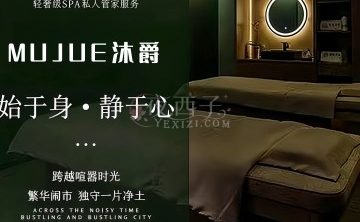 MUJUE沐爵SPA
