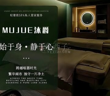 MUJUE沐爵SPA