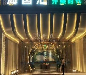海茵汇汤泉（北站店）