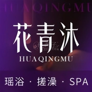 花青沐瑶浴SPA