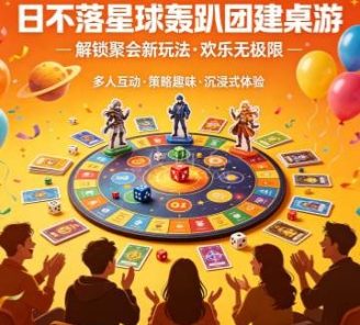 日不落星球轰趴团建桌游