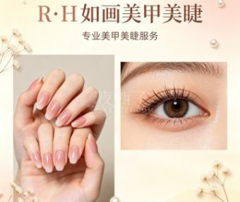 R·H如画美甲美睫(东方茂商业中心T4幢店)
