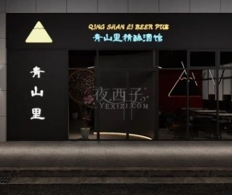 青山里精酿酒馆
