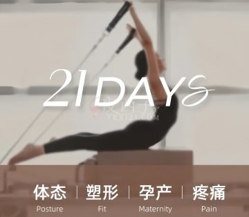 21Days瑜伽普拉提（远洋国际中心店）