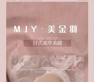 MJY.美金羽日式美甲美睫（九堡店）